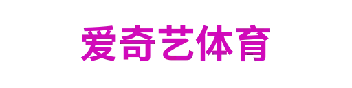 爱奇艺体育